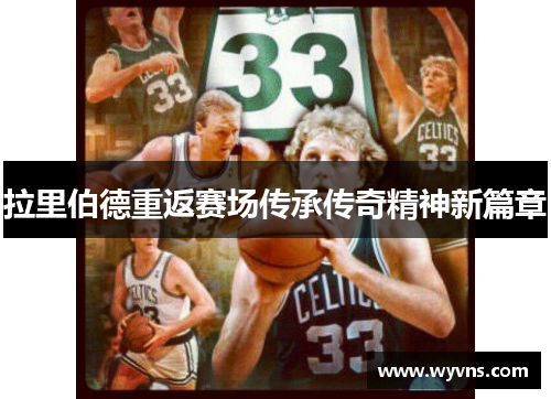 拉里伯德重返赛场传承传奇精神新篇章