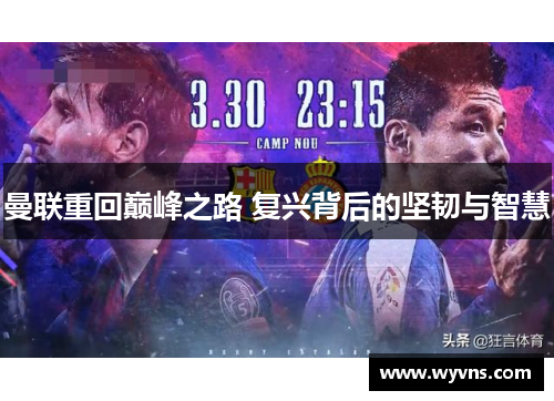 曼联重回巅峰之路 复兴背后的坚韧与智慧