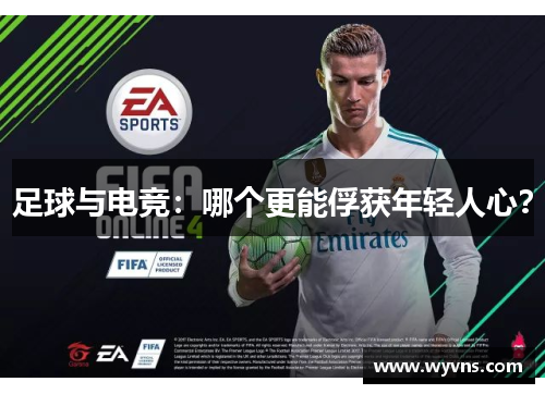 足球与电竞：哪个更能俘获年轻人心？