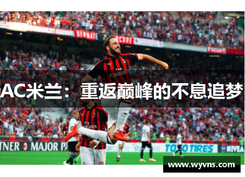 AC米兰：重返巅峰的不息追梦