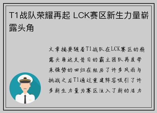 T1战队荣耀再起 LCK赛区新生力量崭露头角