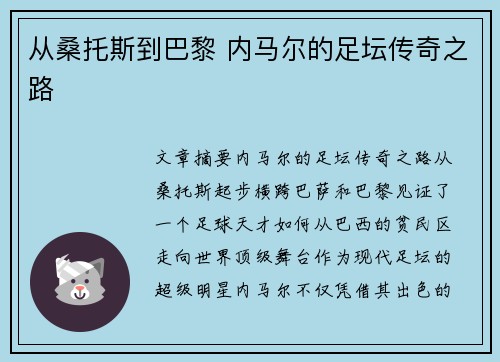 从桑托斯到巴黎 内马尔的足坛传奇之路