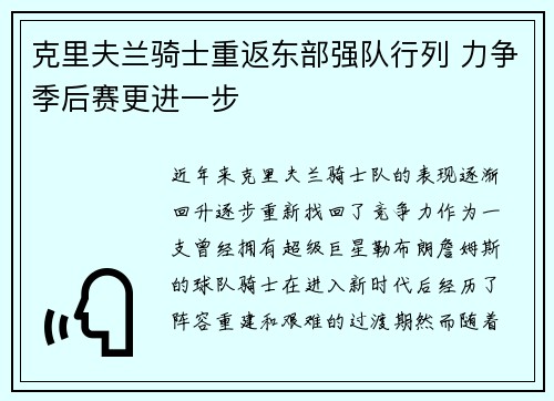 克里夫兰骑士重返东部强队行列 力争季后赛更进一步