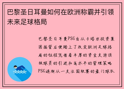 巴黎圣日耳曼如何在欧洲称霸并引领未来足球格局
