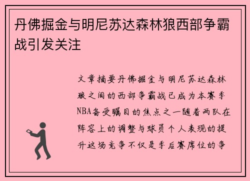 丹佛掘金与明尼苏达森林狼西部争霸战引发关注