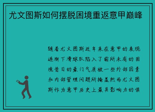 尤文图斯如何摆脱困境重返意甲巅峰