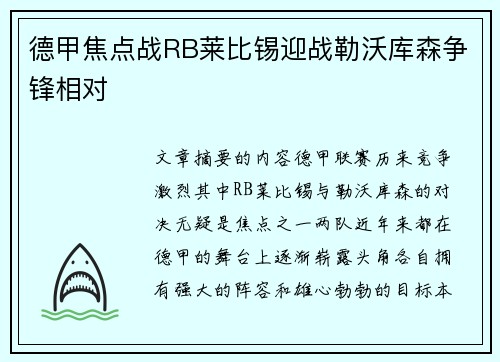 德甲焦点战RB莱比锡迎战勒沃库森争锋相对