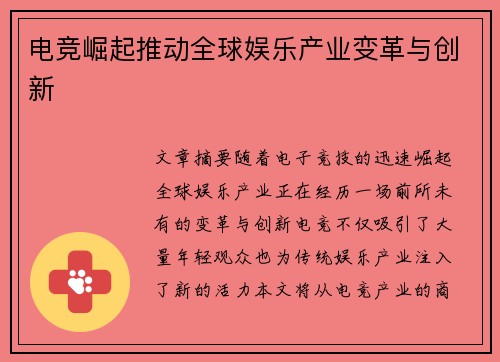 电竞崛起推动全球娱乐产业变革与创新