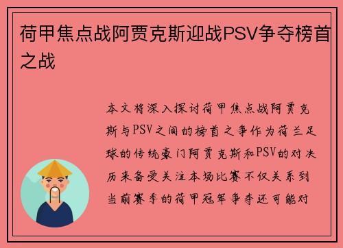 荷甲焦点战阿贾克斯迎战PSV争夺榜首之战