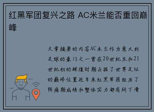 红黑军团复兴之路 AC米兰能否重回巅峰