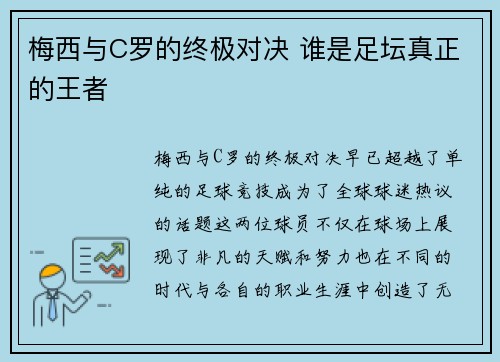 梅西与C罗的终极对决 谁是足坛真正的王者