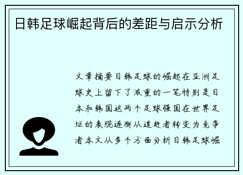 日韩足球崛起背后的差距与启示分析