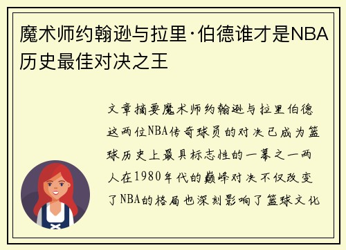 魔术师约翰逊与拉里·伯德谁才是NBA历史最佳对决之王