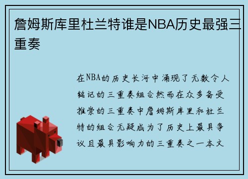 詹姆斯库里杜兰特谁是NBA历史最强三重奏