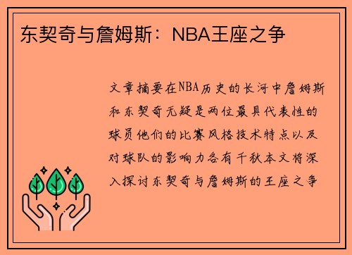 东契奇与詹姆斯：NBA王座之争
