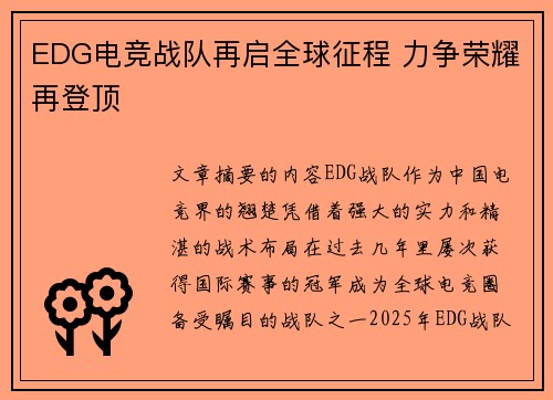 EDG电竞战队再启全球征程 力争荣耀再登顶