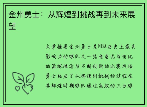 金州勇士：从辉煌到挑战再到未来展望
