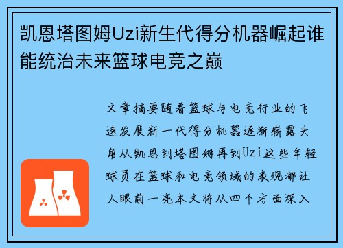 凯恩塔图姆Uzi新生代得分机器崛起谁能统治未来篮球电竞之巅