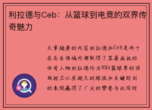 利拉德与Ceb：从篮球到电竞的双界传奇魅力