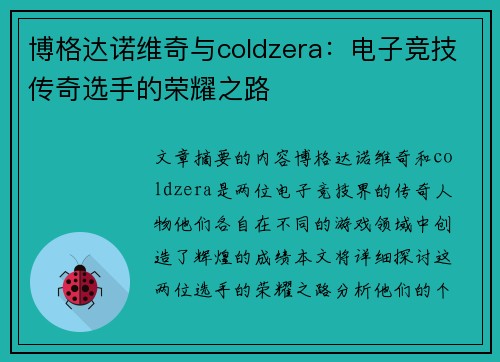 博格达诺维奇与coldzera：电子竞技传奇选手的荣耀之路