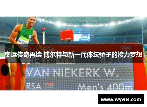 奥运传奇再续 博尔特与新一代体坛骄子的接力梦想
