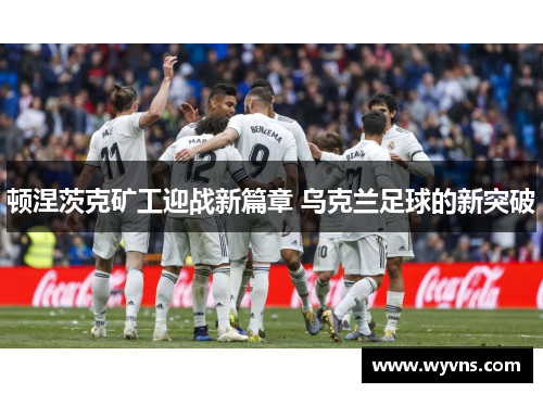 顿涅茨克矿工迎战新篇章 乌克兰足球的新突破