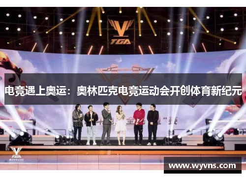 电竞遇上奥运：奥林匹克电竞运动会开创体育新纪元