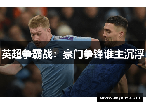 英超争霸战：豪门争锋谁主沉浮