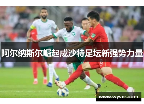 阿尔纳斯尔崛起成沙特足坛新强势力量