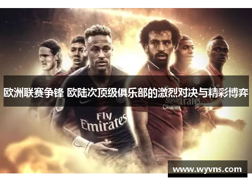 欧洲联赛争锋 欧陆次顶级俱乐部的激烈对决与精彩博弈