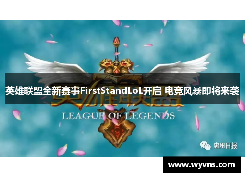 英雄联盟全新赛事FirstStandLoL开启 电竞风暴即将来袭