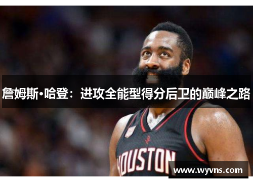 詹姆斯·哈登：进攻全能型得分后卫的巅峰之路