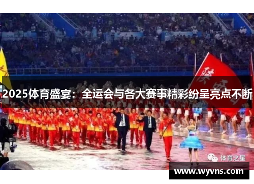 2025体育盛宴：全运会与各大赛事精彩纷呈亮点不断