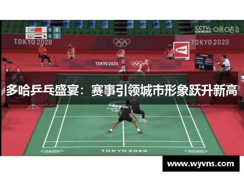 多哈乒乓盛宴：赛事引领城市形象跃升新高