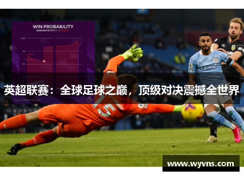 英超联赛：全球足球之巅，顶级对决震撼全世界