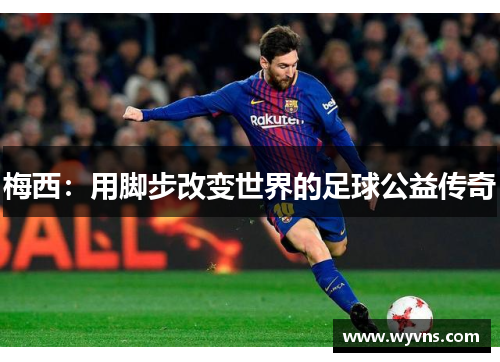 梅西：用脚步改变世界的足球公益传奇