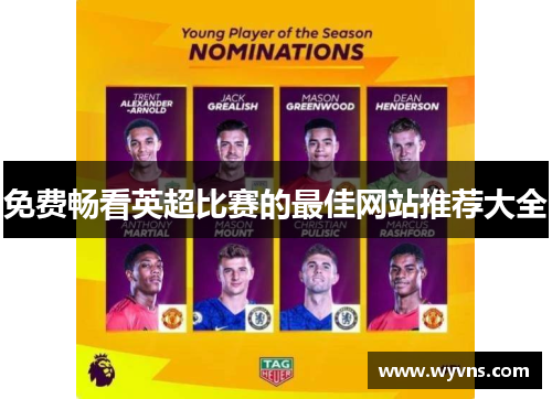 免费畅看英超比赛的最佳网站推荐大全