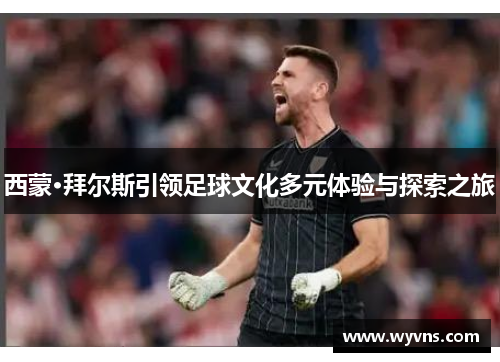 西蒙·拜尔斯引领足球文化多元体验与探索之旅