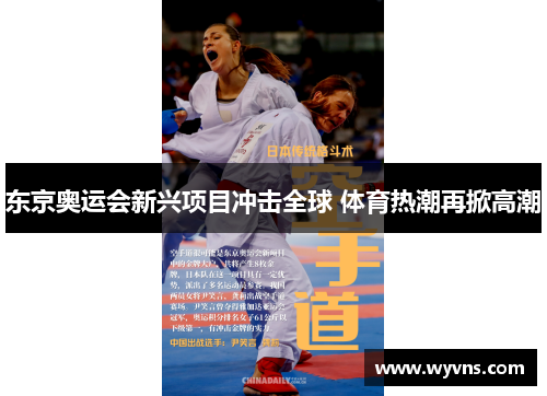 东京奥运会新兴项目冲击全球 体育热潮再掀高潮