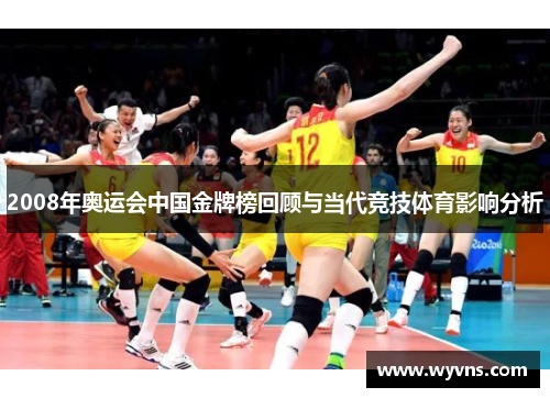 2008年奥运会中国金牌榜回顾与当代竞技体育影响分析