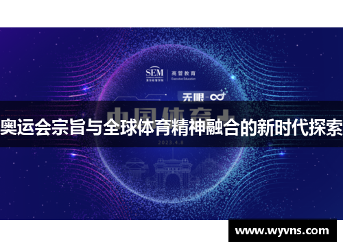 奥运会宗旨与全球体育精神融合的新时代探索
