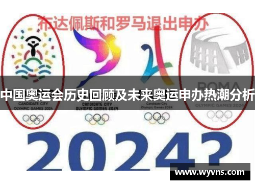 中国奥运会历史回顾及未来奥运申办热潮分析