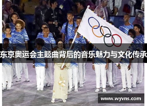 东京奥运会主题曲背后的音乐魅力与文化传承