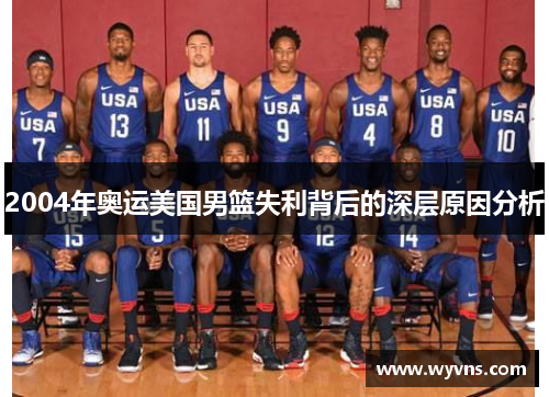 2004年奥运美国男篮失利背后的深层原因分析