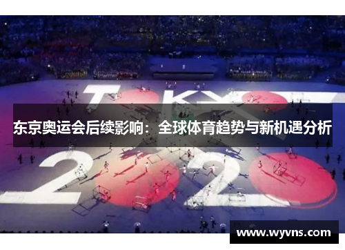 东京奥运会后续影响：全球体育趋势与新机遇分析