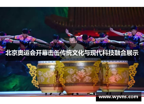 北京奥运会开幕击缶传统文化与现代科技融合展示