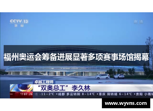 福州奥运会筹备进展显著多项赛事场馆揭幕