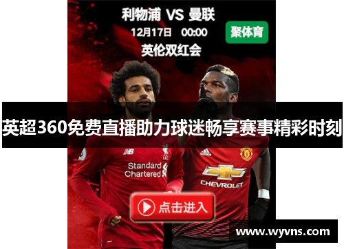 英超360免费直播助力球迷畅享赛事精彩时刻