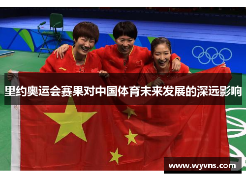 里约奥运会赛果对中国体育未来发展的深远影响