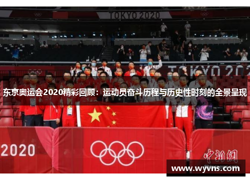 东京奥运会2020精彩回顾：运动员奋斗历程与历史性时刻的全景呈现